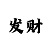 富翁彩票